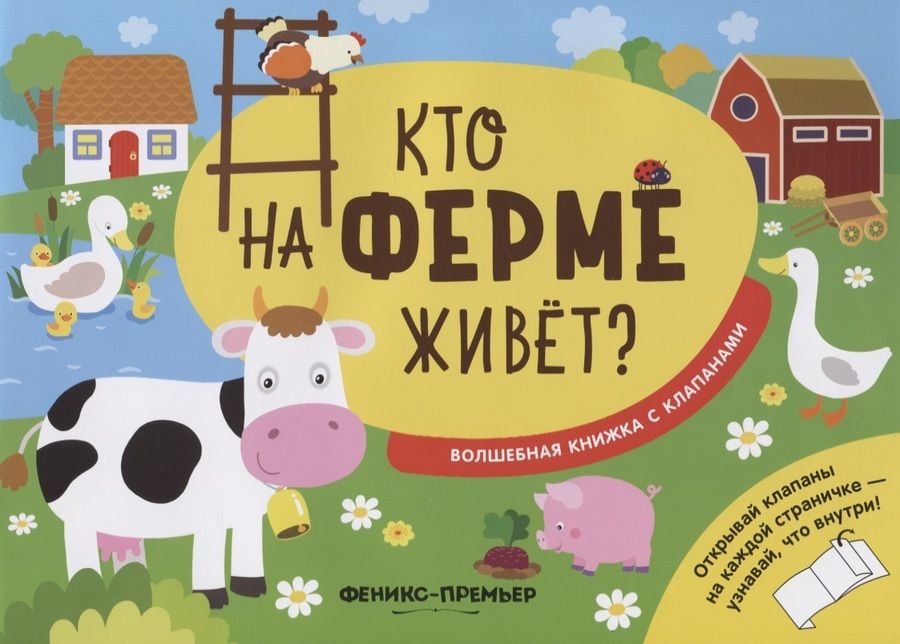 Обложка книги "Хотулев: Кто на ферме живет? Волшебная книжка с клапанами"
