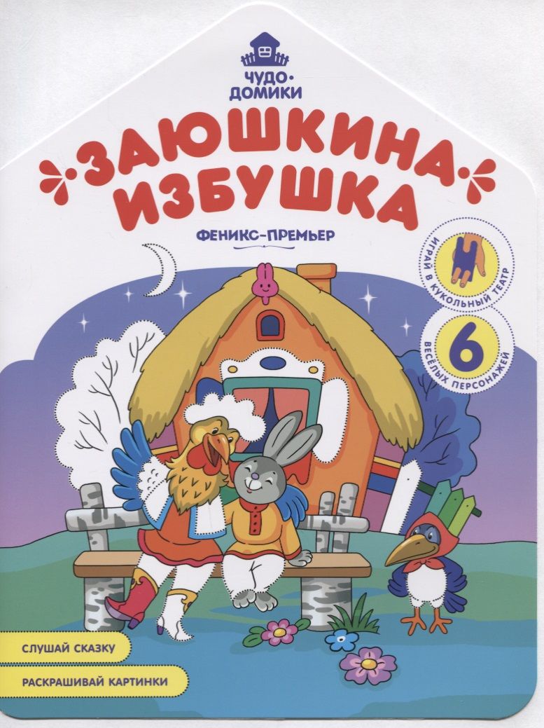 Обложка книги "Хотулев: Заюшкина избушка: книжка-раскраска"