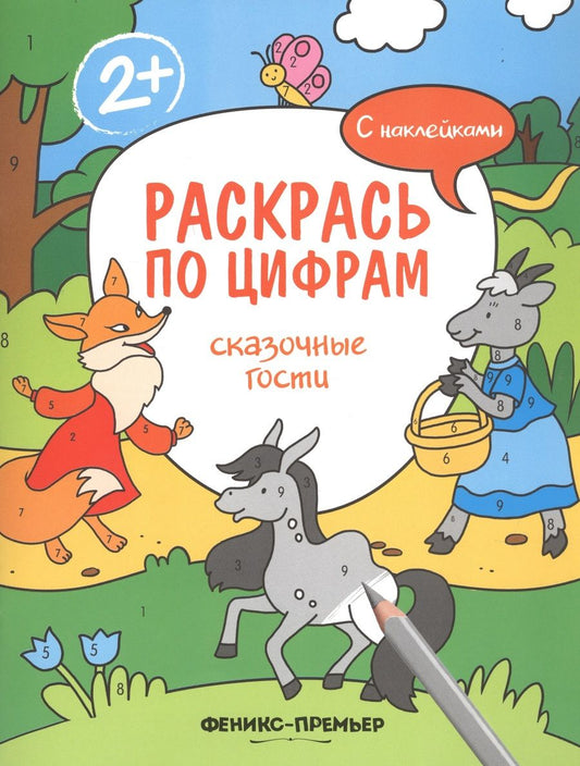 Обложка книги "Хотулёв: Сказочные гости. С наклейками"