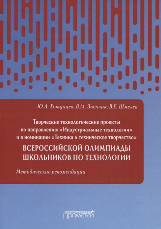 Обложка книги "Хотунцев, Заенчик, Шмелев: Творческие проекты по технологии и в номинации "Техника и техническое творчество""