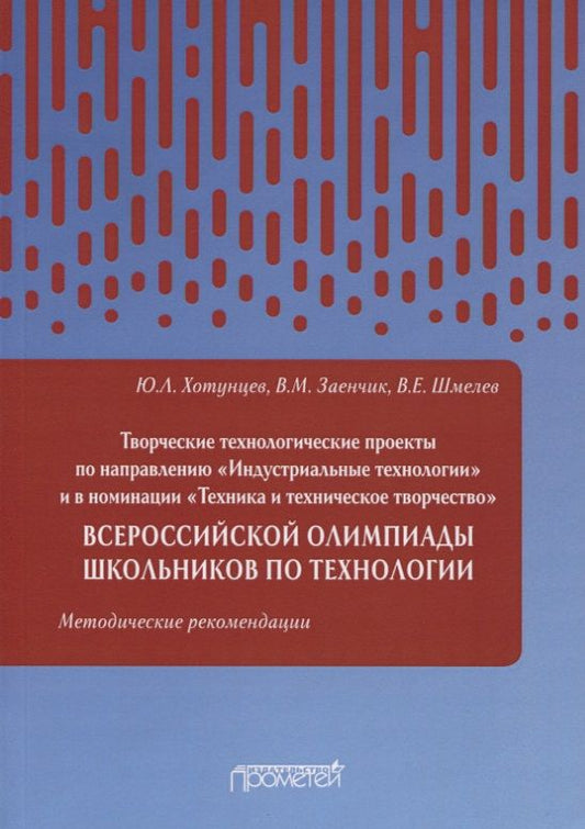 Обложка книги "Хотунцев, Заенчик, Шмелев: Творческие проекты по технологии и в номинации "Техника и техническое творчество""