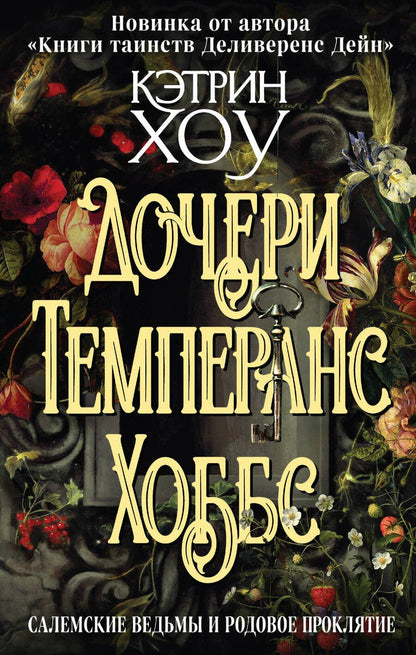 Обложка книги "Хоу: Дочери Темперанс Хоббс"