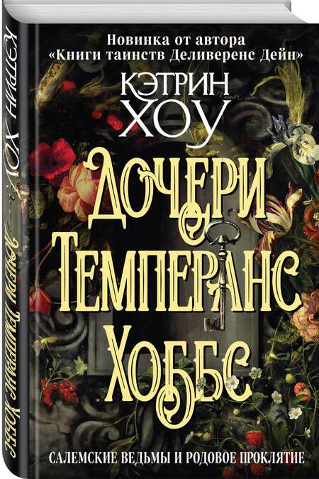 Фотография книги "Хоу: Дочери Темперанс Хоббс"