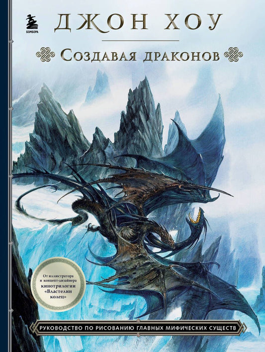 Обложка книги "Хоу: Создавая драконов. Руководство по рисованию главных мифических существ от концепт-художника"