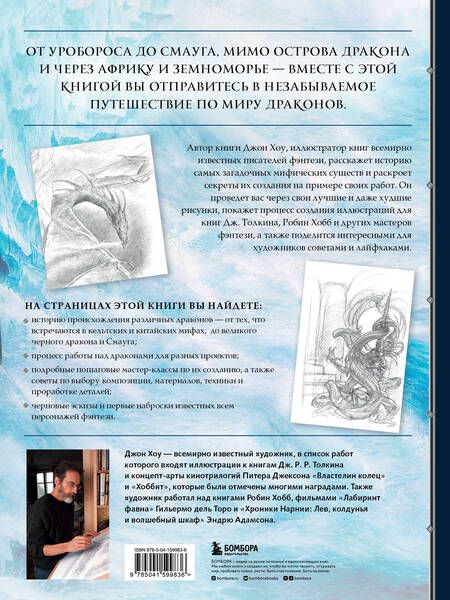 Фотография книги "Хоу: Создавая драконов. Руководство по рисованию главных мифических существ от концепт-художника"