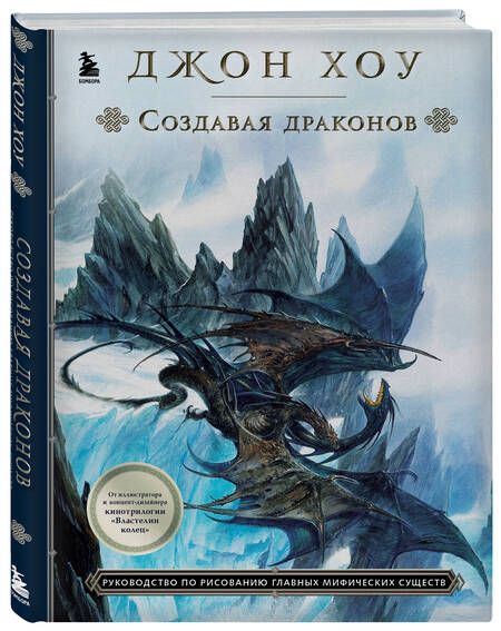 Фотография книги "Хоу: Создавая драконов. Руководство по рисованию главных мифических существ от концепт-художника"