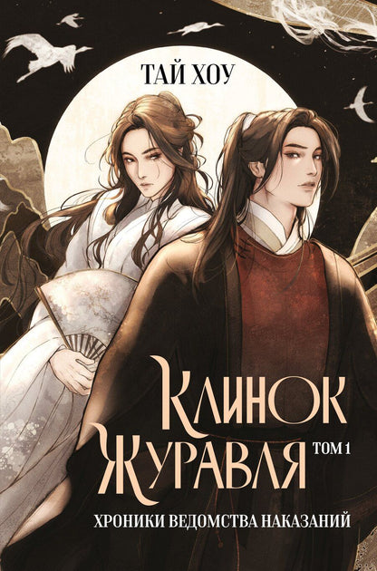 Обложка книги "Хоу Тай: Клинок Журавля. Хроники Ведомства наказаний"