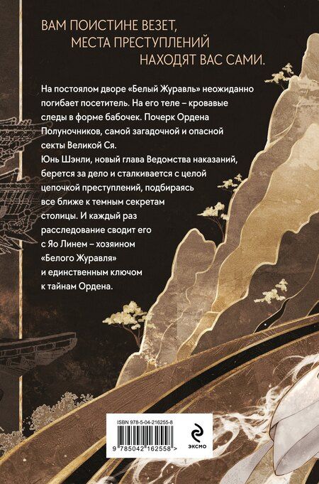 Фотография книги "Хоу Тай: Клинок Журавля. Хроники Ведомства наказаний"