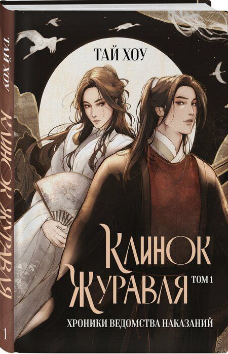Фотография книги "Хоу Тай: Клинок Журавля. Хроники Ведомства наказаний"