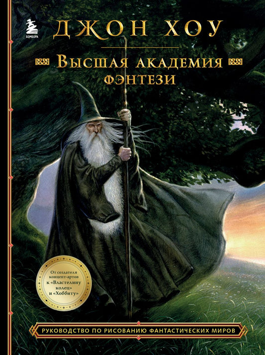 Обложка книги "Хоу: Высшая академия фэнтези. Руководство по рисованию фантастических миров"