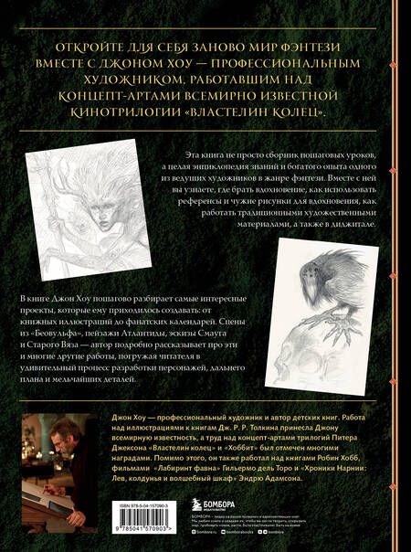 Фотография книги "Хоу: Высшая академия фэнтези. Руководство по рисованию фантастических миров"