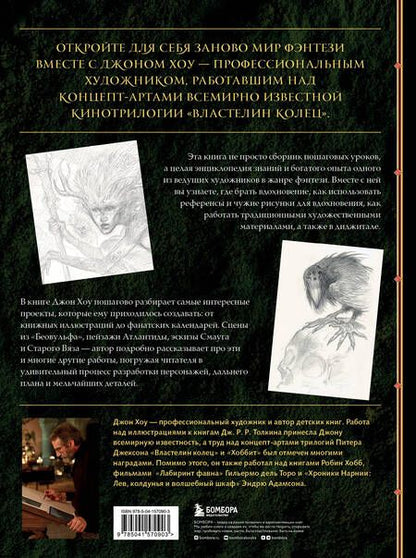 Фотография книги "Хоу: Высшая академия фэнтези. Руководство по рисованию фантастических миров"