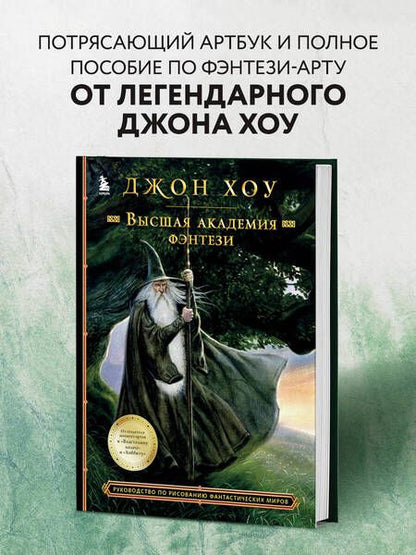 Фотография книги "Хоу: Высшая академия фэнтези. Руководство по рисованию фантастических миров"