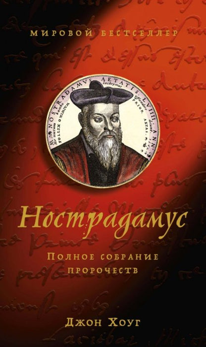 Обложка книги "Хоуг: Нострадамус. Полное собрание пророчеств"