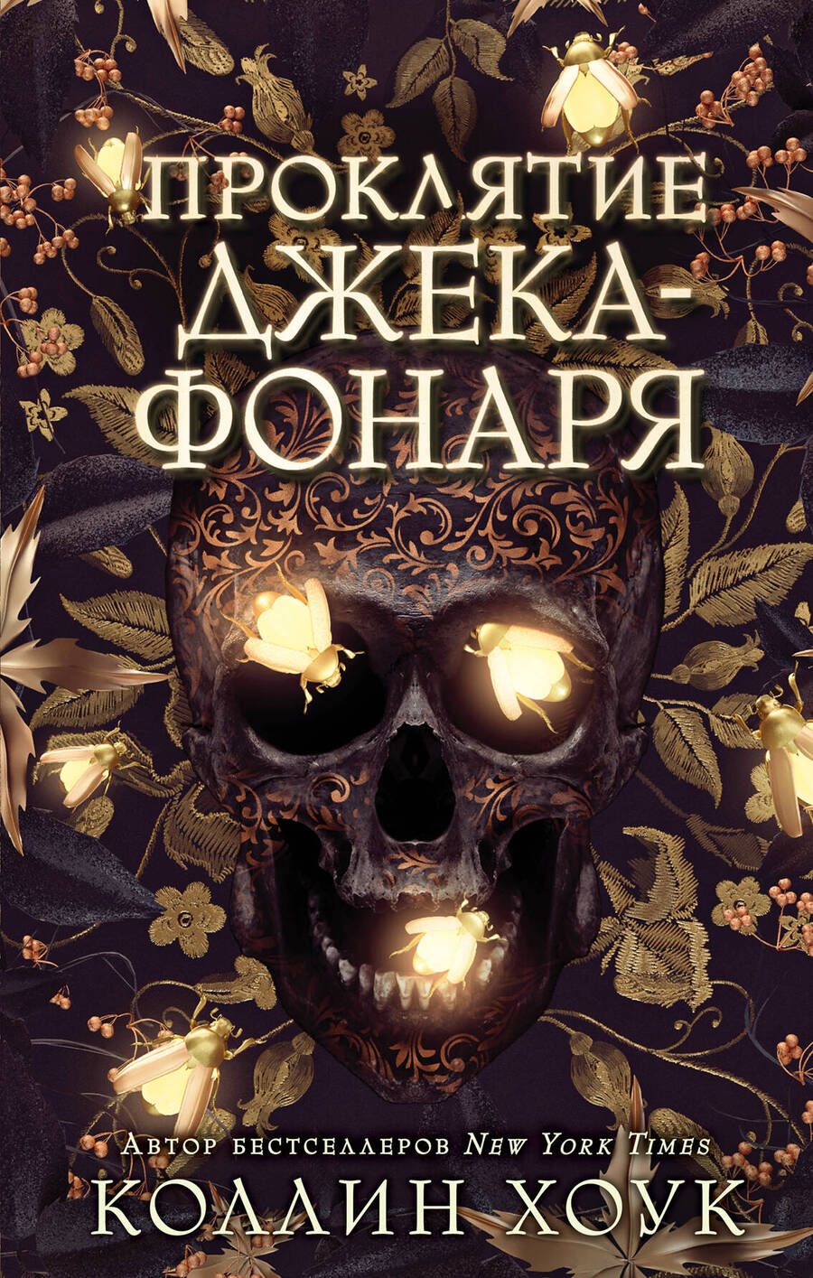 Обложка книги "Хоук: Проклятие Джека-фонаря"