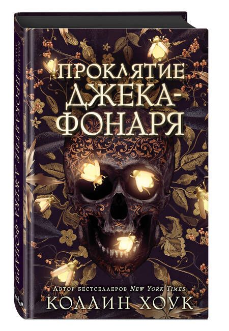 Фотография книги "Хоук: Проклятие Джека-фонаря"