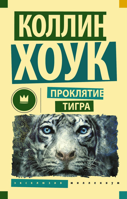 Обложка книги "Хоук: Проклятие тигра"