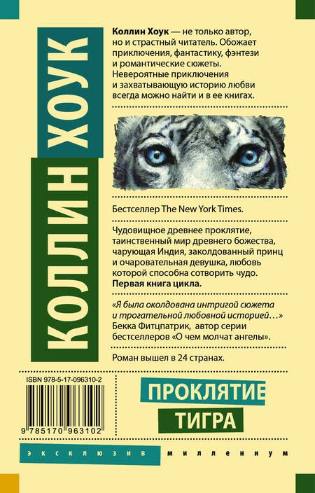Фотография книги "Хоук: Проклятие тигра"