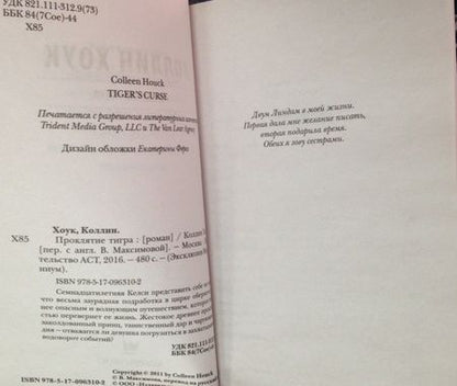 Фотография книги "Хоук: Проклятие тигра"
