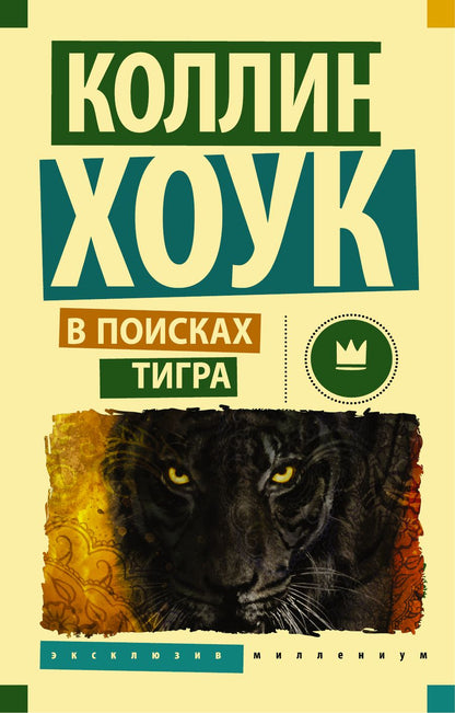 Обложка книги "Хоук: В поисках тигра"