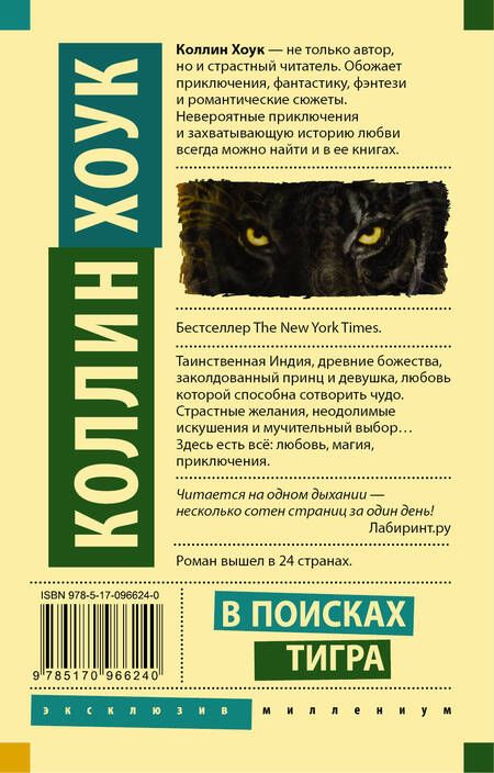 Фотография книги "Хоук: В поисках тигра"