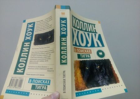 Фотография книги "Хоук: В поисках тигра"