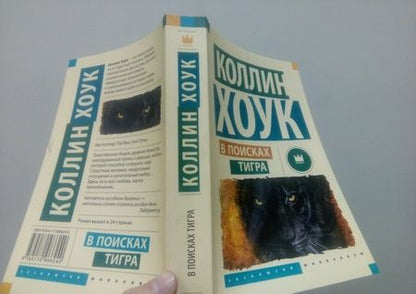 Фотография книги "Хоук: В поисках тигра"
