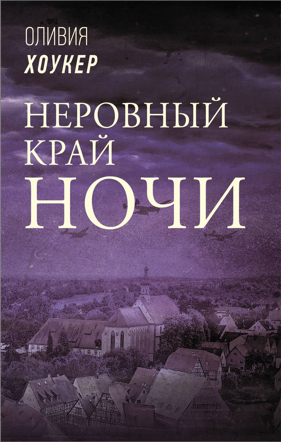 Обложка книги "Хоукер: Неровный край ночи"