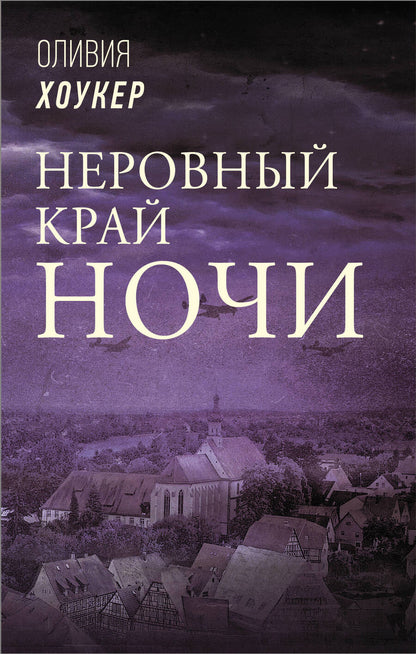 Обложка книги "Хоукер: Неровный край ночи"