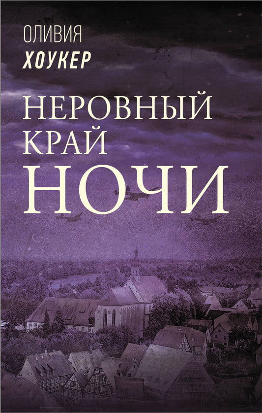 Обложка книги "Хоукер: Неровный край ночи"