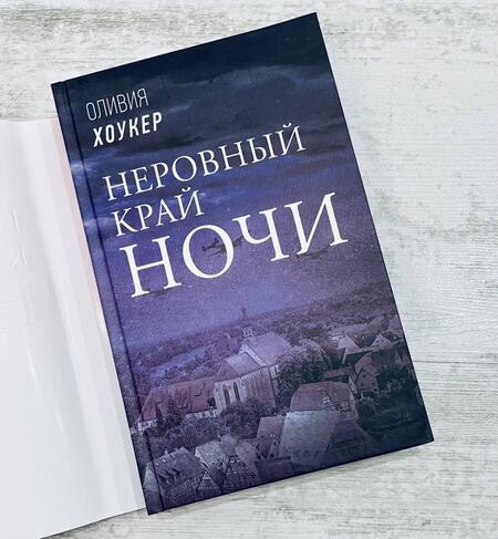 Фотография книги "Хоукер: Неровный край ночи"