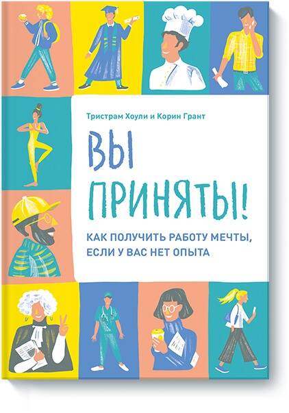 Обложка книги "Хоули, Грант: Вы приняты! Как получить работу мечты, если у вас нет опыта"