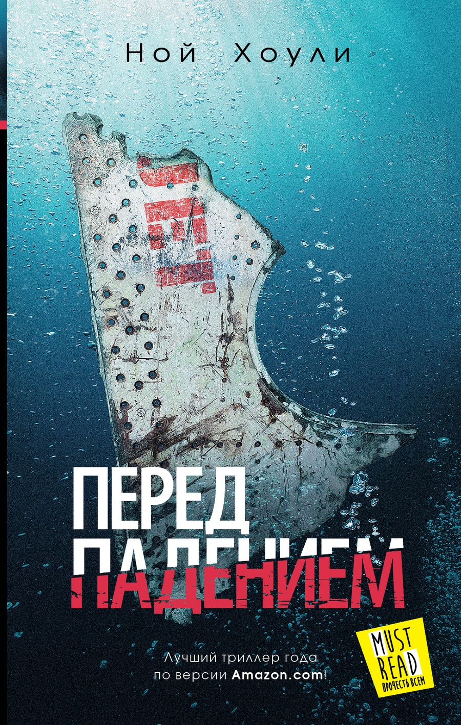 Обложка книги "Хоули: Перед падением"