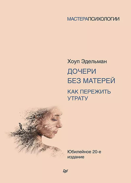 Обложка книги "Хоуп Эдельман: Дочери без матерей. Как пережить утрату"