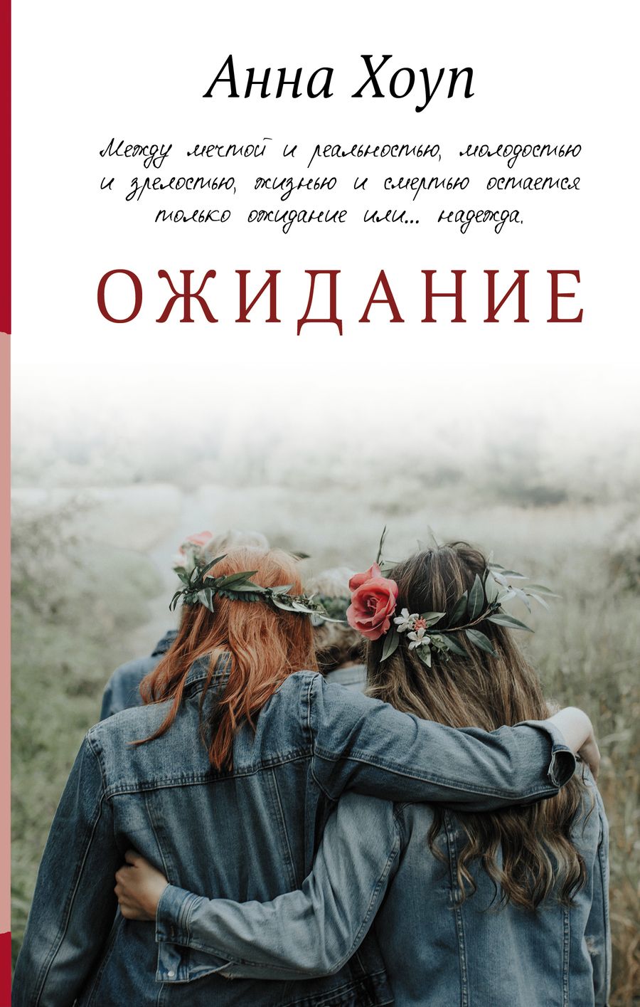 Обложка книги "Хоуп: Ожидание"