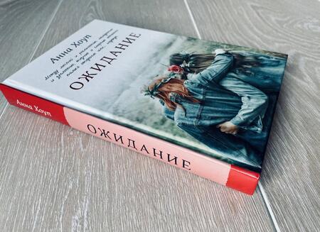 Фотография книги "Хоуп: Ожидание"
