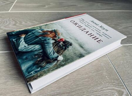 Фотография книги "Хоуп: Ожидание"