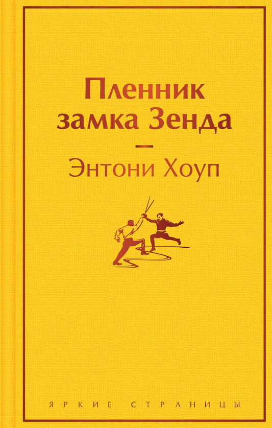 Обложка книги "Хоуп: Пленник замка Зенда"