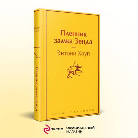 Фотография книги "Хоуп: Пленник замка Зенда"