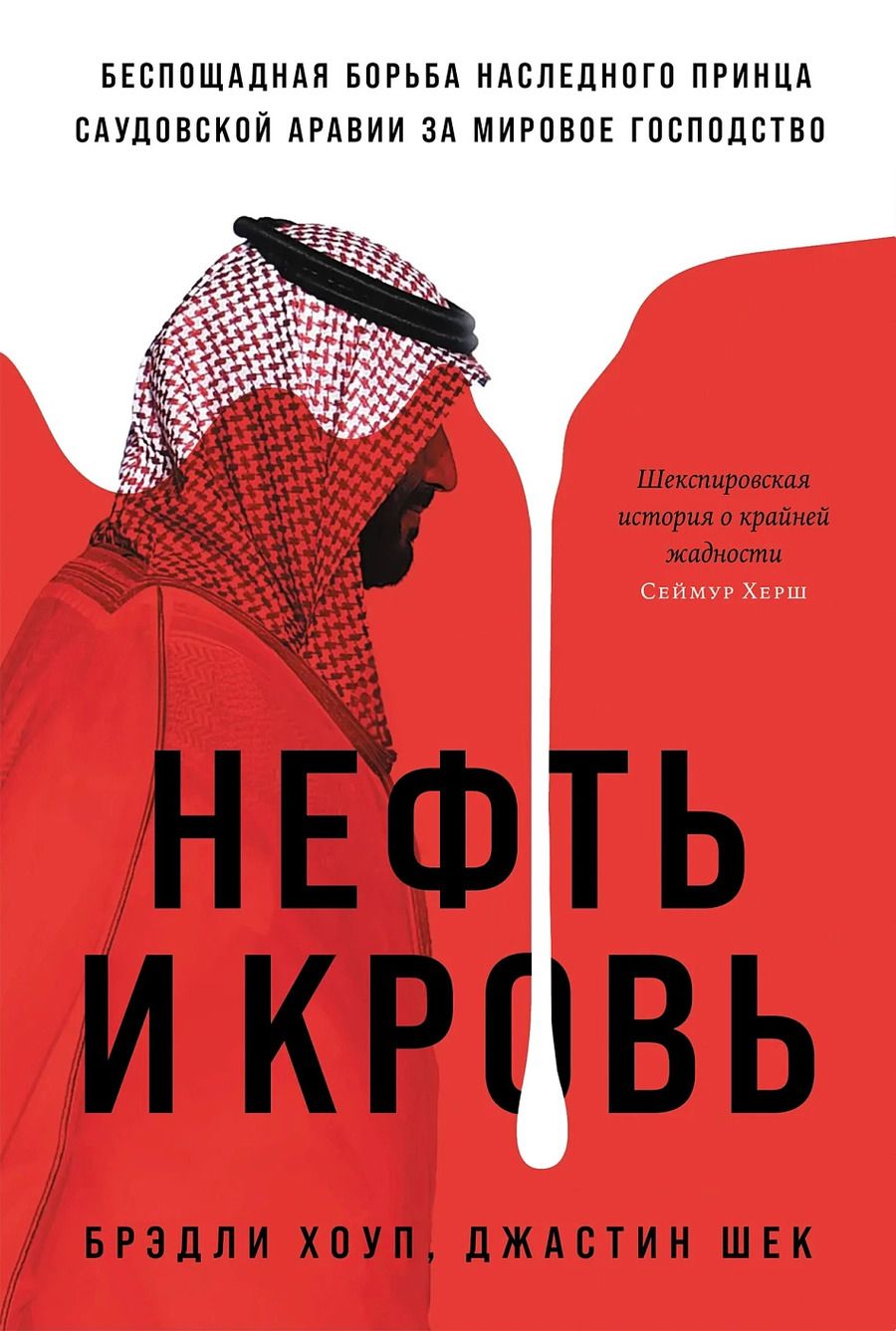 Обложка книги "Хоуп, Шек: Нефть и кровь: Беспощадная борьба наследного принца Саудовской Аравии за мировое господство"
