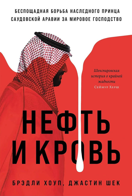 Обложка книги "Хоуп, Шек: Нефть и кровь: Беспощадная борьба наследного принца Саудовской Аравии за мировое господство"