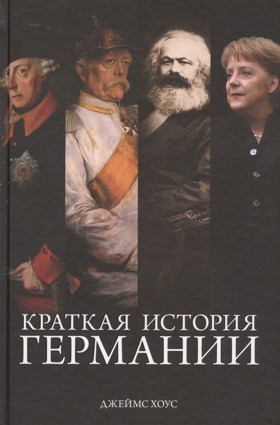 Обложка книги "Хоус: Краткая история Германии"