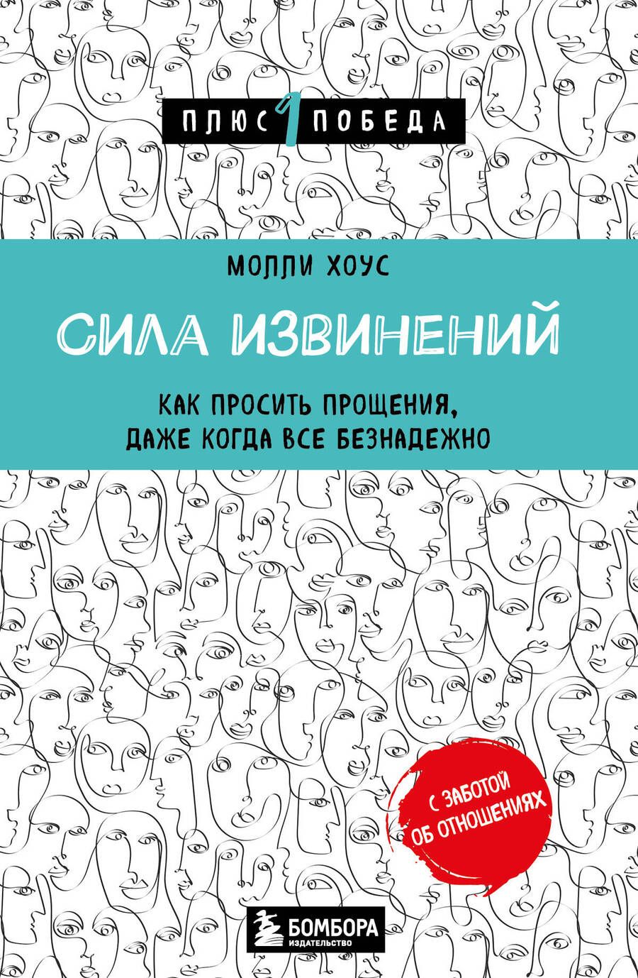 Обложка книги "Хоус: Сила извинений. Как просить прощения, даже когда все безнадежно"