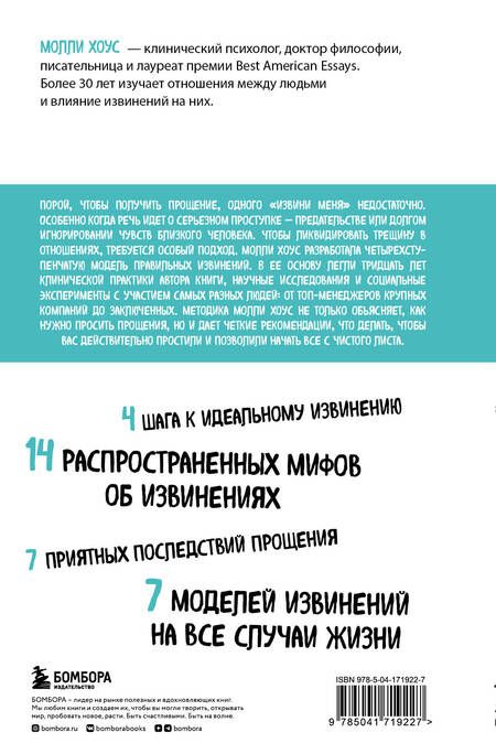 Фотография книги "Хоус: Сила извинений. Как просить прощения, даже когда все безнадежно"