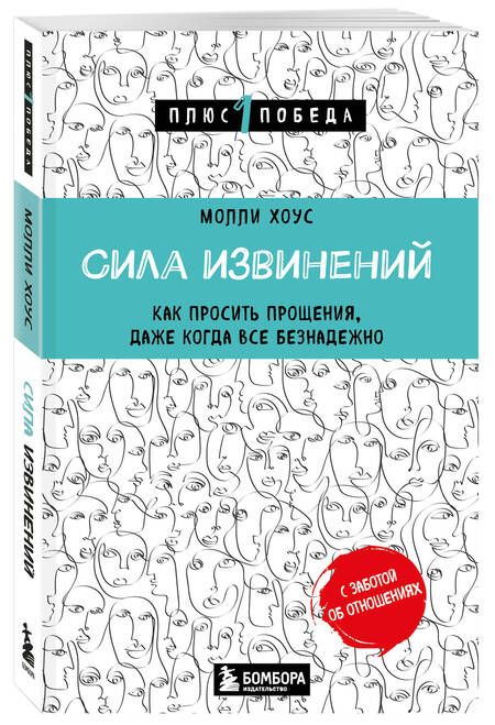 Фотография книги "Хоус: Сила извинений. Как просить прощения, даже когда все безнадежно"