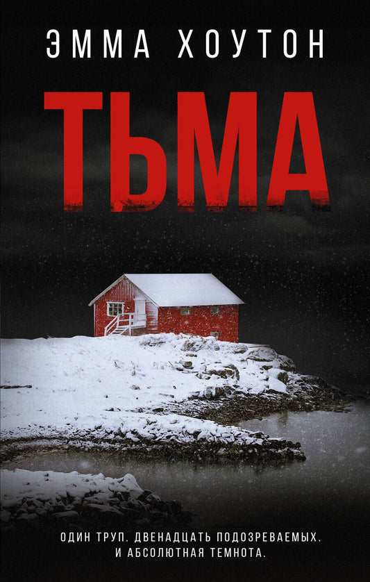 Обложка книги "Хоутон: Тьма"