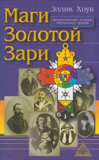 Обложка книги "Хоув: Маги Золотой Зари. Документальная история магического ордена 1887 - 1923"