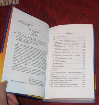 Фотография книги "Хоув: Маги Золотой Зари. Документальная история магического ордена 1887 - 1923"