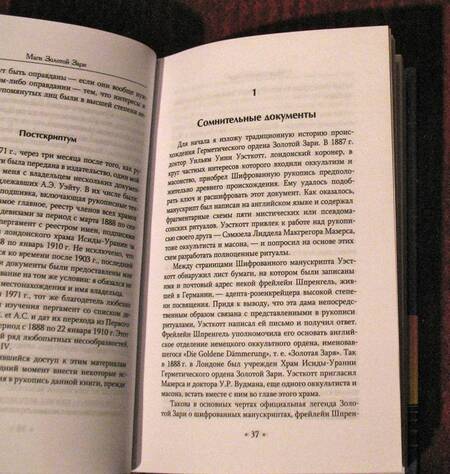 Фотография книги "Хоув: Маги Золотой Зари. Документальная история магического ордена 1887 - 1923"