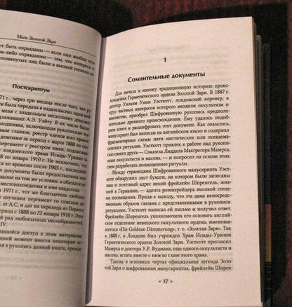 Фотография книги "Хоув: Маги Золотой Зари. Документальная история магического ордена 1887 - 1923"